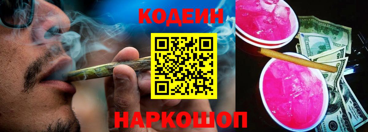 Codein напиток Lean (лин) Гусев